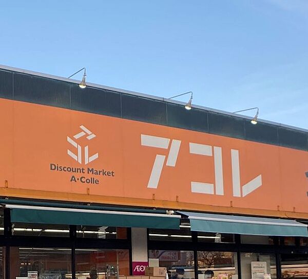 アコレ相之川2丁目店/徒歩約3分（230ｍ）
