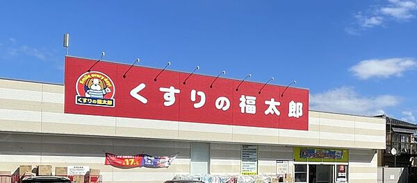 くすりの福太郎相之川店/徒歩約3分（220ｍ）