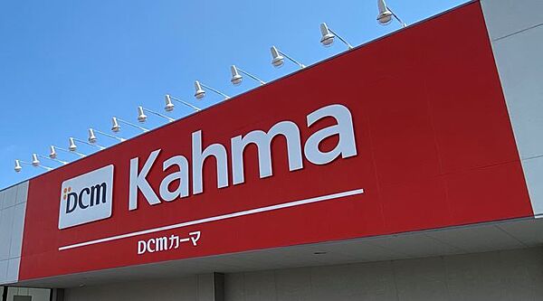 ＤＣＭ高塚店まで　1200m　徒歩約15分