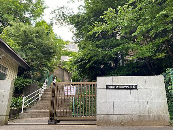 国府台小学校まで　1100m　徒歩約14分●教育目標「日々のめあてを持ち　心豊かで　主体的に生きる力を持つ子の育成」