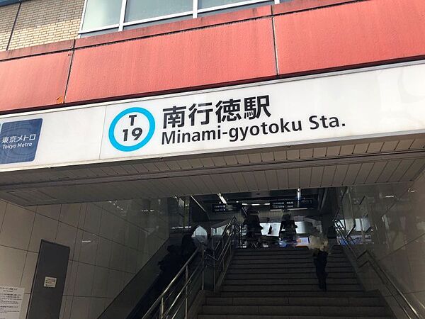 東京地下鉄東西線「南行徳」駅/徒歩約15分/約1200ｍ【東西線】東京駅まで乗り換え不要で約36分でアクセス可能。