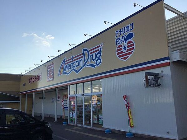 アメリカンドラッグ新駅南店【店舗】営業時間：9:00～22:00【調剤薬局】受付時間：月～金：9:00～19:00土曜日：9:00～18:00定休日：日・祝日 2120m