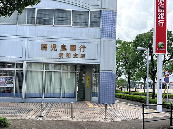 鹿児島銀行明和支店（500m）