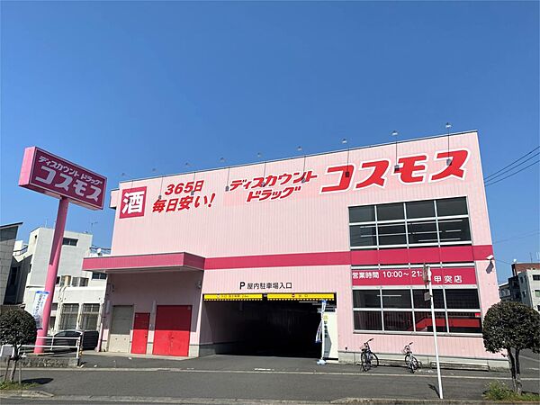 ドラッグストアコスモス 甲突店（506m）