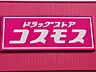 周辺：ドラッグストアコスモス 玉野築港店 840m