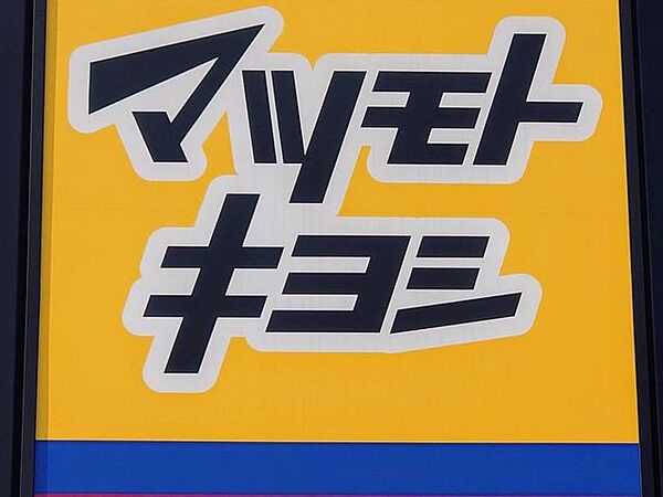 マツモトキヨシ 庭瀬店 930m