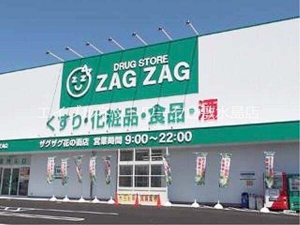 画像23:ザグザグ花の街店 270m