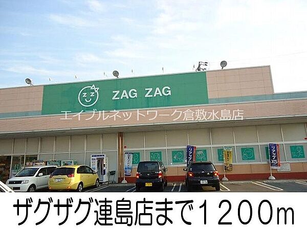画像17:ザグザグ連島店 1200m
