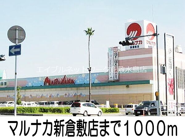 画像20:マルナカ新倉敷店 1000m