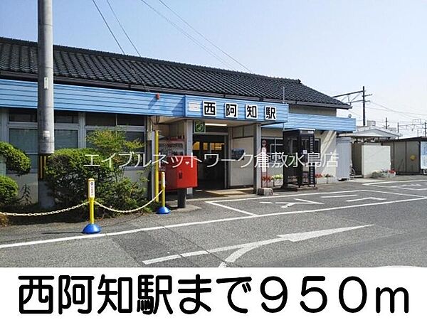 画像16:西阿知駅 950m