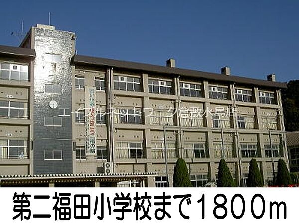 画像20:第二福田小学校 1800m
