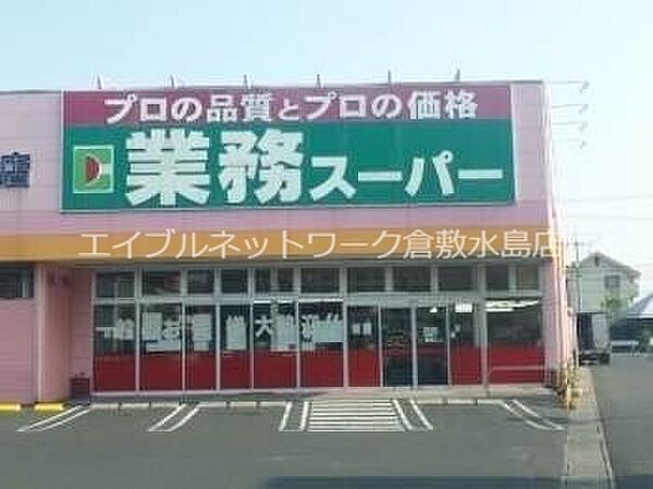 画像26:業務用食品スーパー新倉敷店 897m
