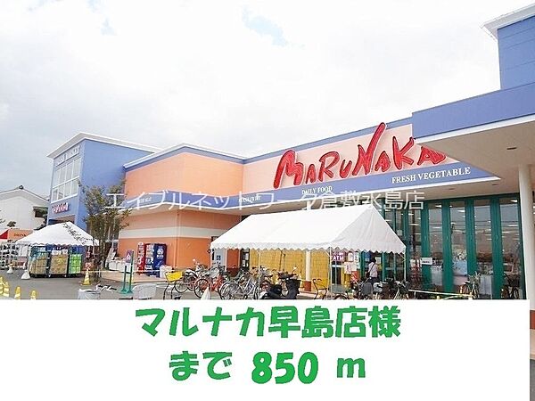 画像23:マルナカ早島店 850m