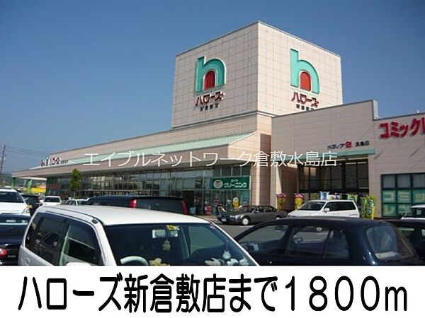 画像18:ハローズ新倉敷店 1800m