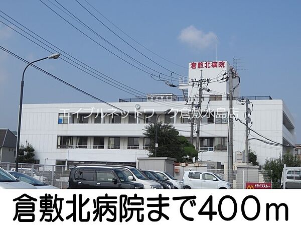 画像18:倉敷北病院 400m