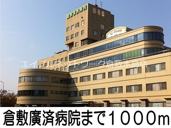 画像21:倉敷廣済病院 1000m