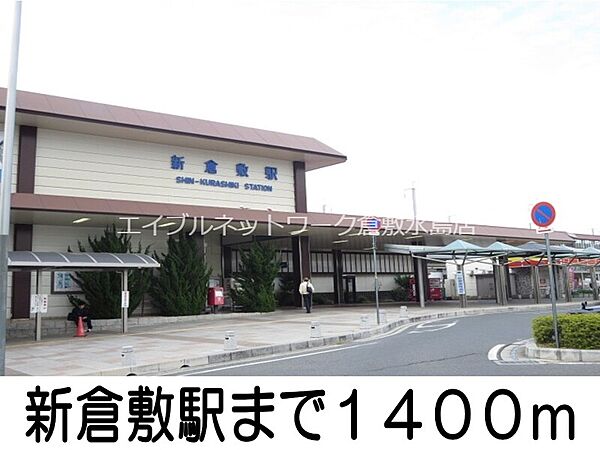 画像16:新倉敷駅 1400m