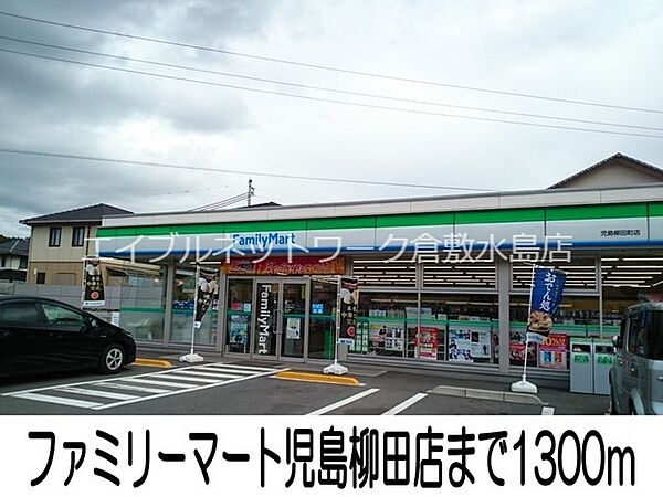 画像20:ファミリーマート児島稗田店 1300m