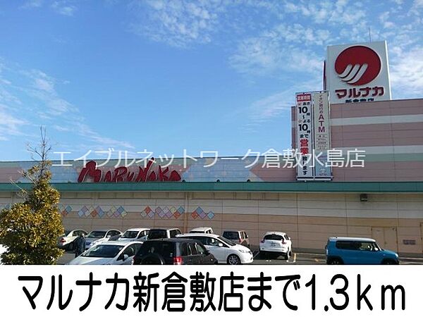 画像19:マルナカ新倉敷店 1300m