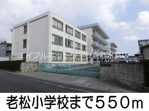 画像18:老松小学校 550m