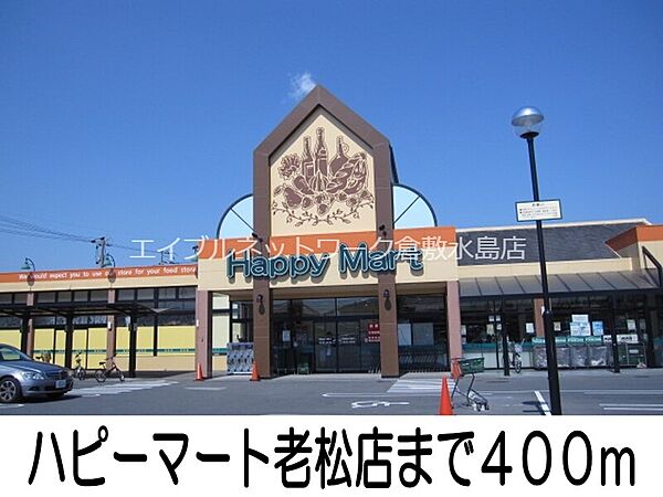 画像16:ハピーマート老松店 400m