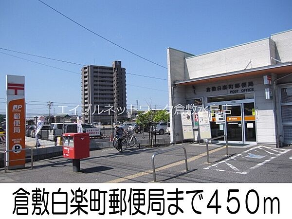 画像18:倉敷白楽町郵便局 450m