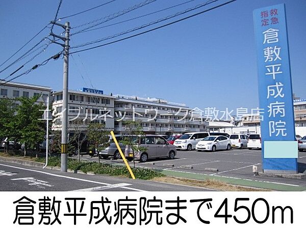 画像20:倉敷平成病院 450m