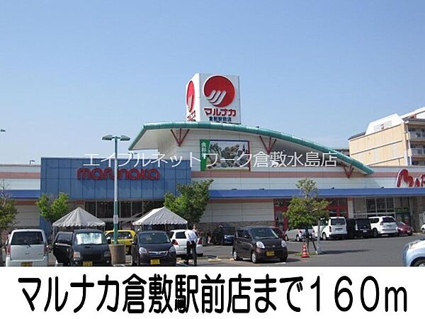 画像18:マルナカ倉敷駅前店 160m