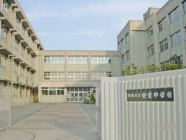 【中学校】姫路市立安室中学校まで1032ｍ