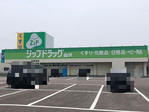 ジップドラック白沢伝法寺店 210m
