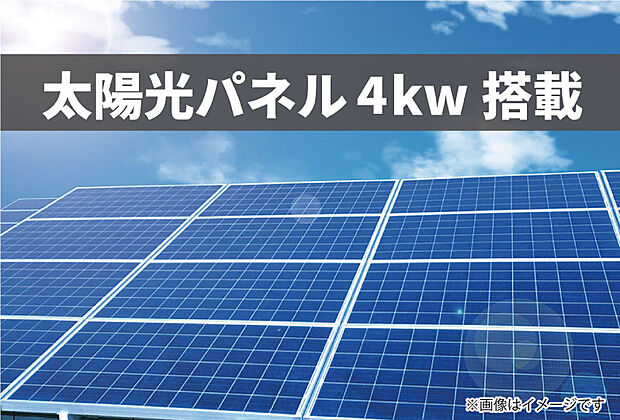 太陽光発電システム　4ｋｗ搭載　長州産業の太陽光パネルを使用。画像はイメージです。