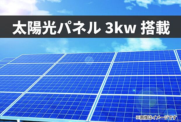 太陽光発電システム　3ｋｗ搭載　長州産業の太陽光パネルを使用。画像はイメージです。