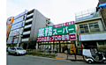 業務スーパー高...