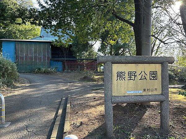 熊野公園