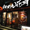 らあめん花月嵐...