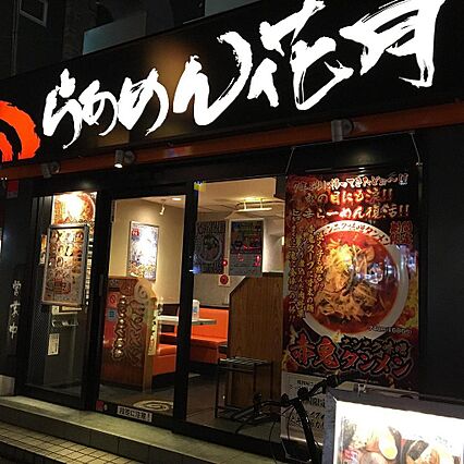 らあめん花月嵐...