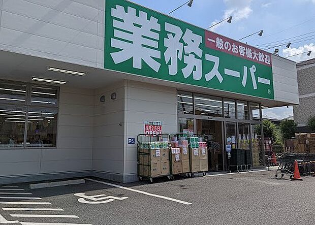 業務スーパー町田木曽店（1730m）