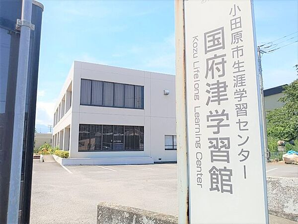 小田原市 生涯学習センター 国府津学習館（970m）