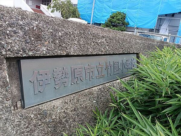 伊勢原市立竹園小学校（1470m）