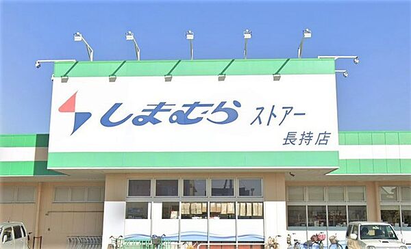 しまむらストアー 長持店（220m）