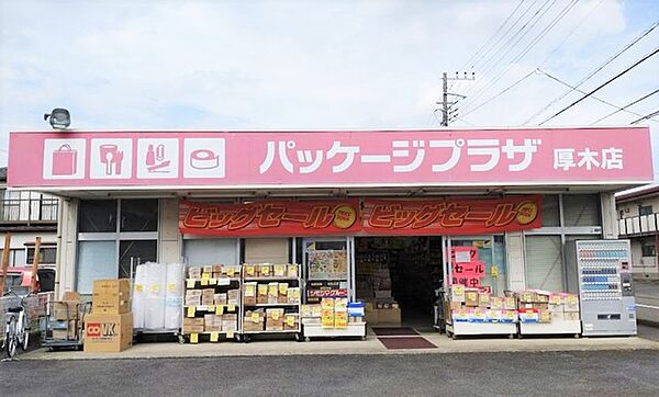 パッケージプラザ厚木店（680m）