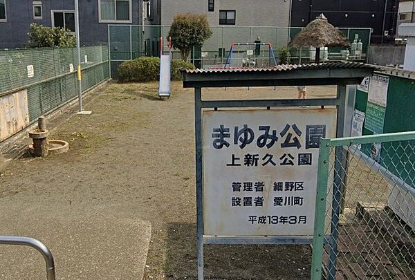 上新久公園（まゆみ公園）（2210m）
