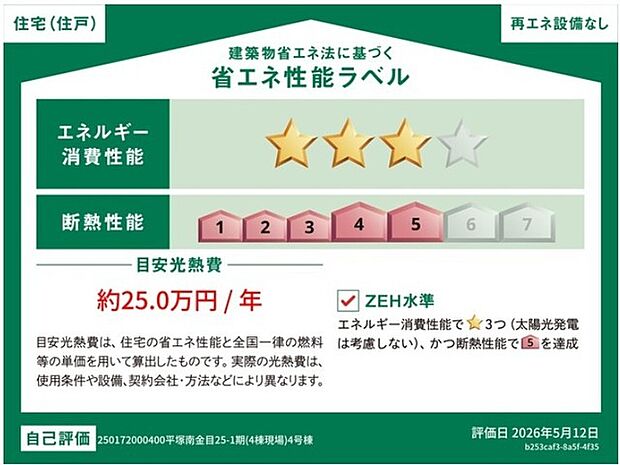 住宅や建築物の省エネ性能(エネルギー消費性能・断熱性能)や目安光熱費などを、星の数やマークで分かりやすく表示し、消費者が性能を比較検討しやすくするためのラベルです。