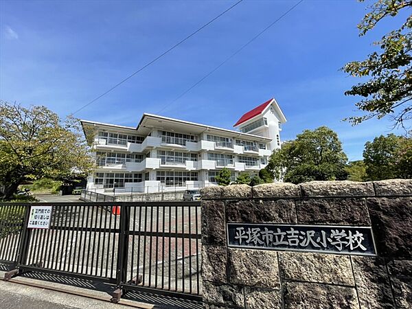 平塚市立吉沢小学校（1320m）