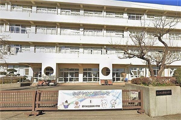 愛川町立菅原小学校（900m）
