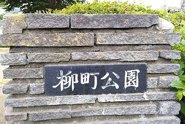 柳町公園（580m）