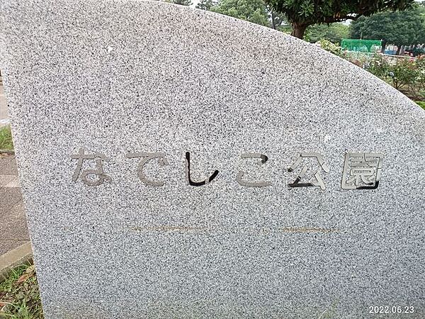 なでしこ公園（4220m）