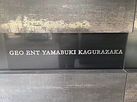 東京都新宿区山吹町297-1（賃貸マンション1LDK・6階・40.28㎡） その22