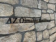 アズ大井町レジデンスの賃貸物件