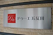 五反田駅より徒歩4分 9階 築21年3ヶ月の賃貸物件